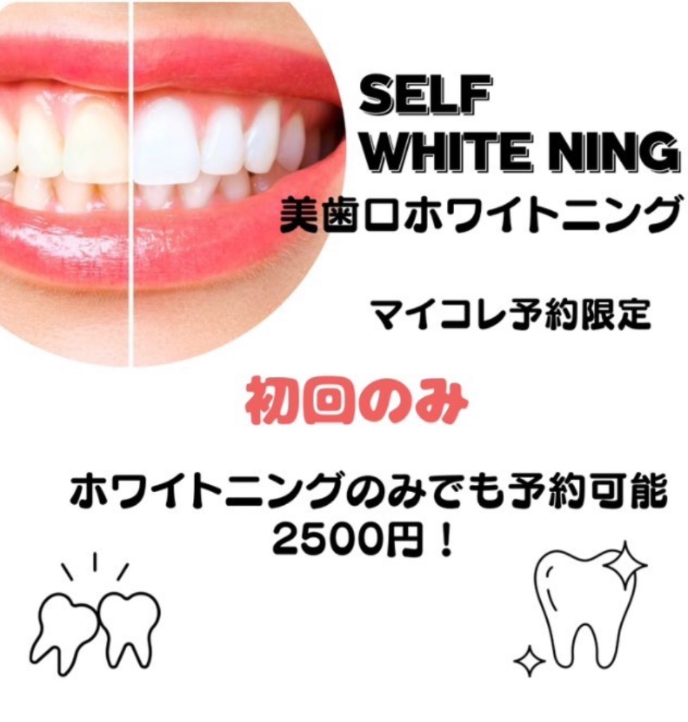セルフホワイトニング　美歯口2